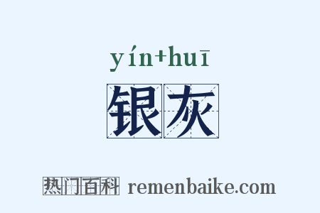 银灰是什么意思的图片